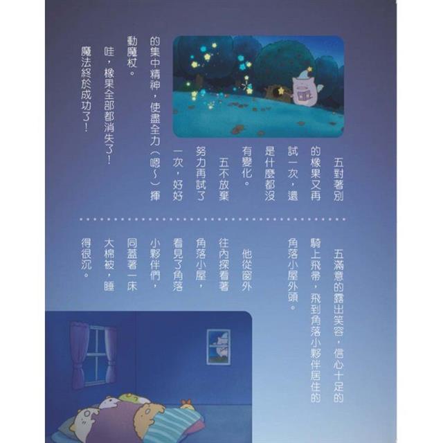 角落小夥伴 藍色月夜的魔法之子：紙上電影書